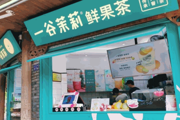 一谷茉莉鲜果茶